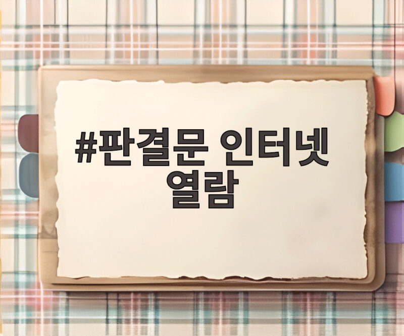 판결문 인터넷 열람 이렇게 바뀌어야 국민이 편해집니다 1 판결문 인터넷 열람
