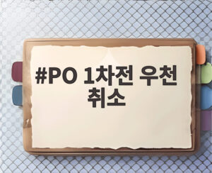 PO 1차전 우천 취소