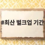 최산 벌크업 기간 하루 6끼 4년 운동 후 달라진 몸 변화 최산 벌크업 기간