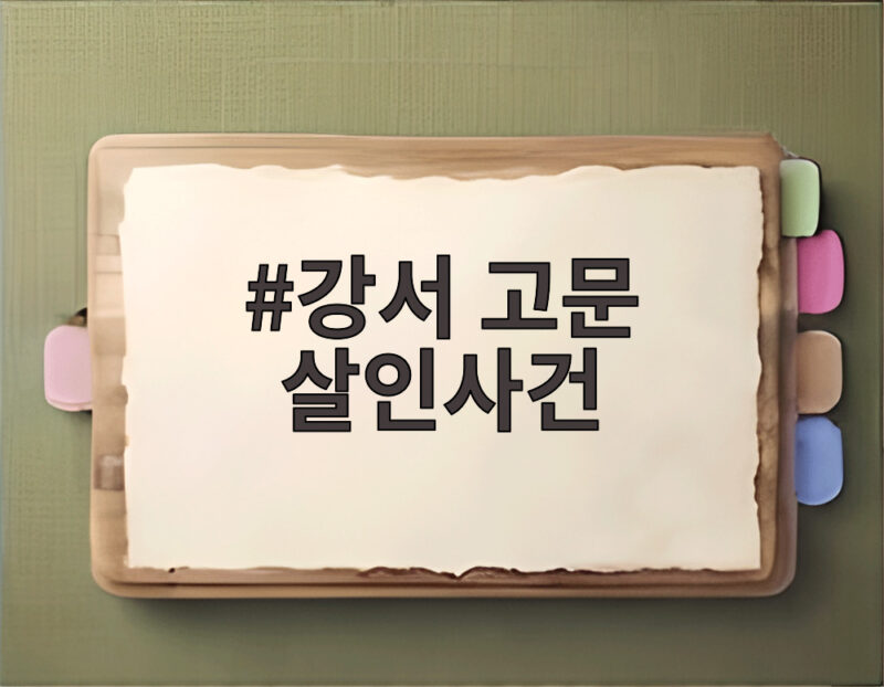 강서 고문 살인사건
