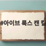 아이브 룩스 캔 킬
