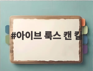 아이브 룩스 캔 킬