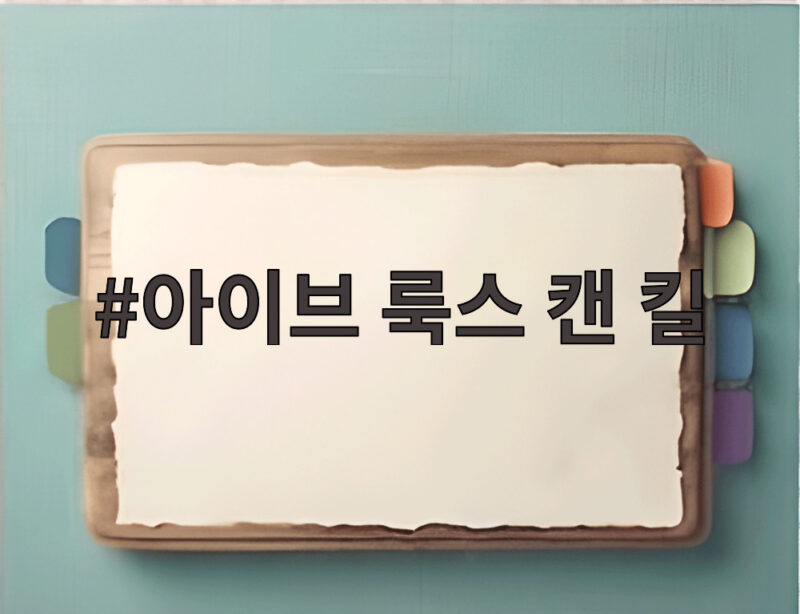 아이브 룩스 캔 킬 히어로 변신 무대가 전한 강렬한 존재감 1 아이브 룩스 캔 킬
