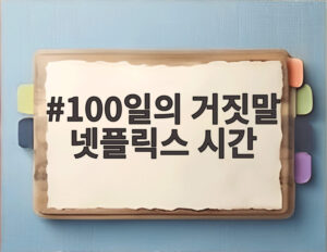 100일의 거짓말 넷플릭스 시간
