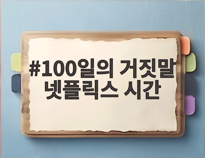 100일의 거짓말 넷플릭스 시간 순위와 5회 설렘 포인트 1 100일의 거짓말 넷플릭스 시간