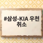 삼성-KIA 우천 취소 가을야구 일정이 하루 밀렸습니다 삼성-KIA 우천 취소