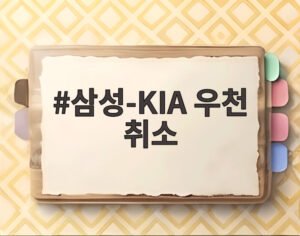 삼성-KIA 우천 취소