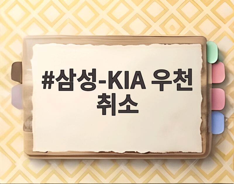 삼성-KIA 우천 취소 가을야구 일정이 하루 밀렸습니다 1 삼성-KIA 우천 취소