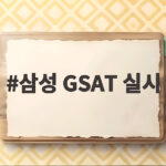 삼성 GSAT 실시