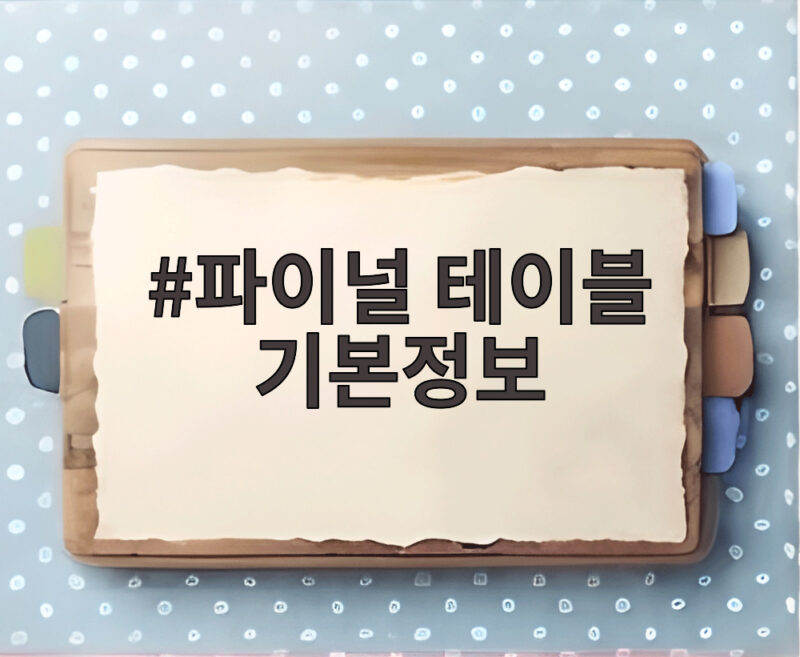 파이널 테이블 기본정보