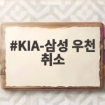 KIA-삼성 우천 취소 PO 1차전 하루 밀리고 웃는 팀은 누구 KIA-삼성 우천 취소