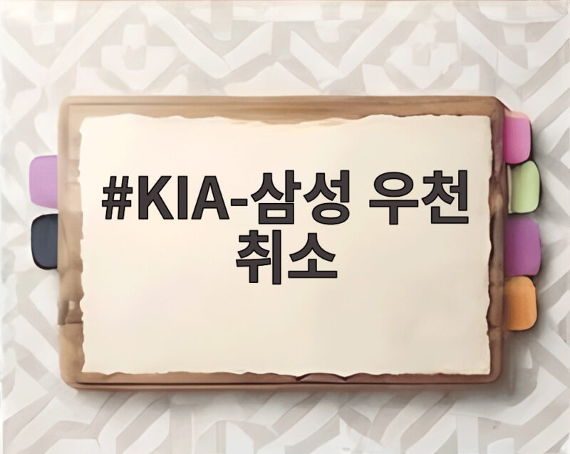 KIA-삼성 우천 취소 PO 1차전 하루 밀리고 웃는 팀은 누구 1 KIA-삼성 우천 취소