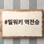 밀워키 역전승
