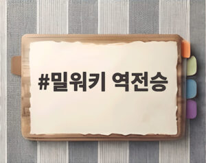 밀워키 역전승