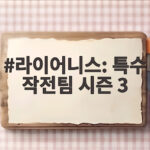 라이어니스 특수 작전팀 시즌3 촬영 시작 소식과 관전 포인트 라이어니스: 특수 작전팀 시즌 3