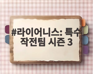 라이어니스: 특수 작전팀 시즌 3