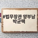 법무장관 양부남 박균택