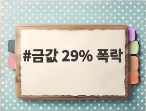 금값 29% 폭락