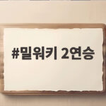 밀워키 2연승 월드시리즈 2차전 역전승으로 첫 우승 보인다 밀워키 2연승