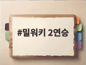 밀워키 2연승