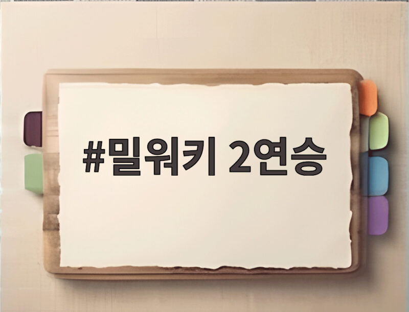 밀워키 2연승