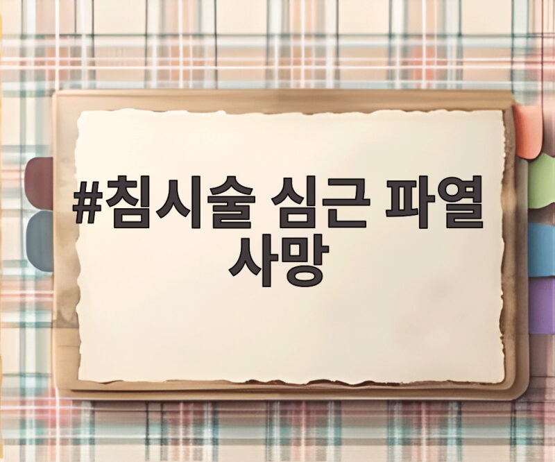침시술 심근 파열 사망