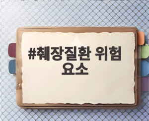 췌장질환 위험 요소