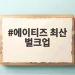 에이티즈 최산 벌크업