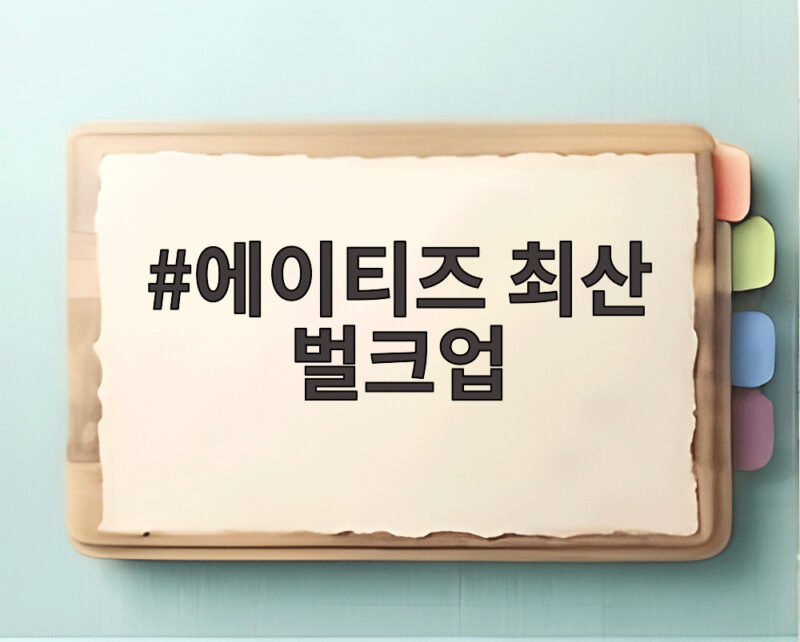 에이티즈 최산 벌크업 52kg에서 하루 6끼로 만든 변화 1 에이티즈 최산 벌크업
