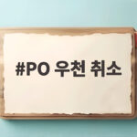 PO 우천 취소 1차전 연기되며 하루씩 밀린 일정 총정리 PO 우천 취소