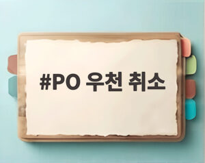 PO 우천 취소