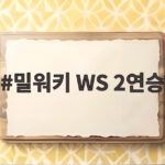 밀워키 WS 2연승 5대4 뒷심 역전승 창단 첫 우승 보인다 밀워키 WS 2연승