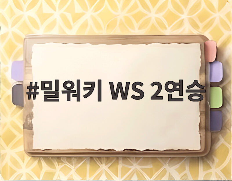 밀워키 WS 2연승 5대4 뒷심 역전승 창단 첫 우승 보인다 1 밀워키 WS 2연승