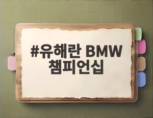 유해란 BMW 챔피언십