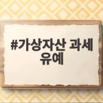 가상자산 과세 유예