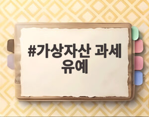 가상자산 과세 유예