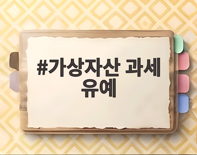 가상자산 과세 유예 네 번째 연기 유력 투자자는 어떻게 1 가상자산 과세 유예