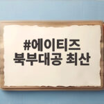 에이티즈 북부대공 최산