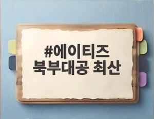 에이티즈 북부대공 최산