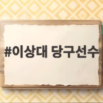 이상대 당구선수