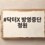 닥터X 방영중단 청원 100명 넘어 진실은 무엇일까 닥터X 방영중단 청원