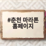 춘천 마라톤 홈페이지