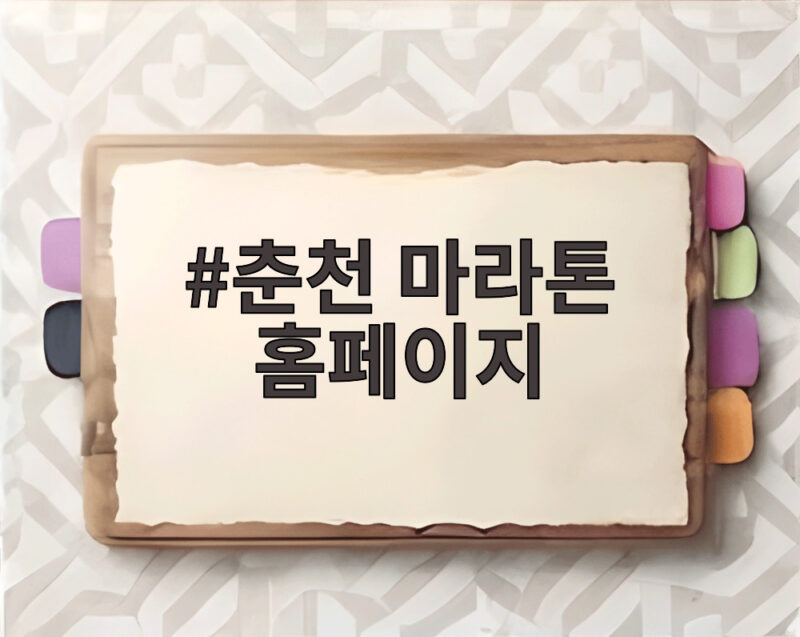 춘천 마라톤 홈페이지