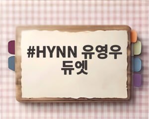 HYNN 유영우 듀엣