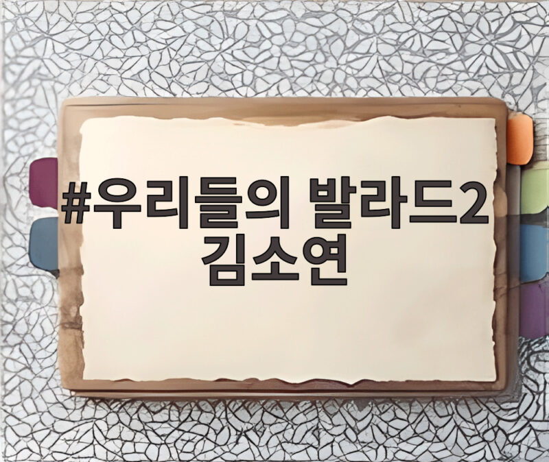우리들의 발라드2 김소연