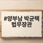양부남 박균택 법무장관 후보 두 사람의 이력과 쟁점 살펴보기 양부남 박균택 법무장관