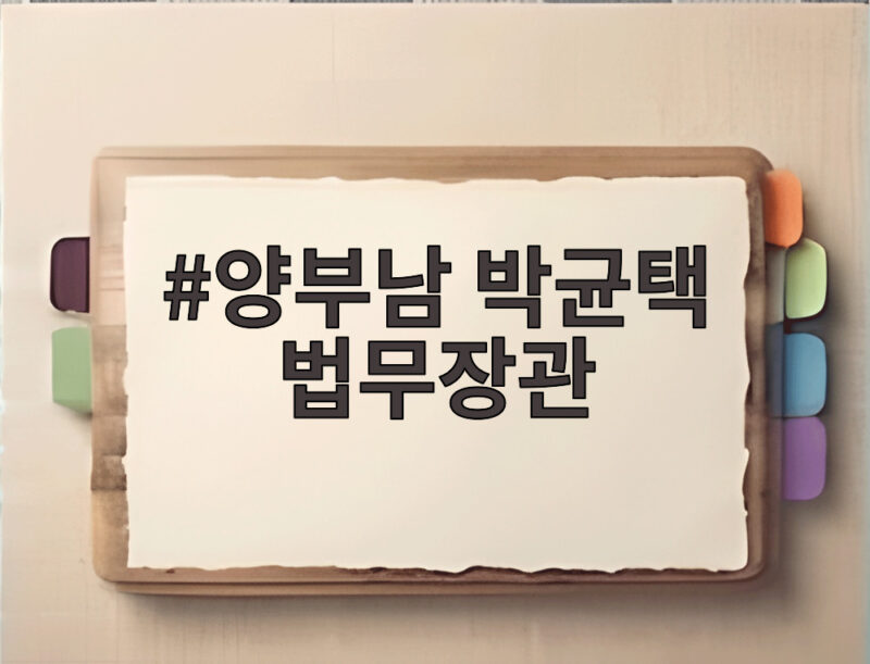 양부남 박균택 법무장관