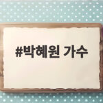 박혜원 가수 공연 중단 사건 사과와 공연 문화 변화 박혜원 가수