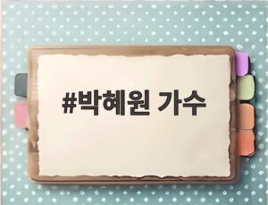 박혜원 가수