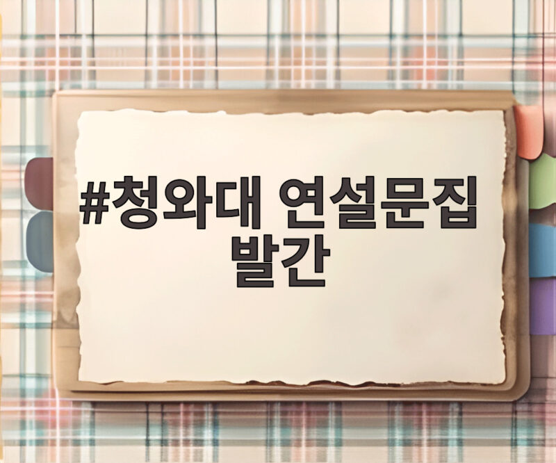 청와대 연설문집 발간